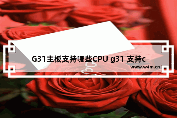 G31主板支持哪些CPU g31 支持cpu