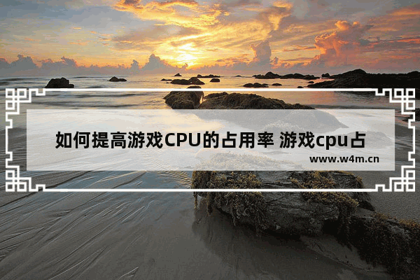 如何提高游戏CPU的占用率 游戏cpu占用率