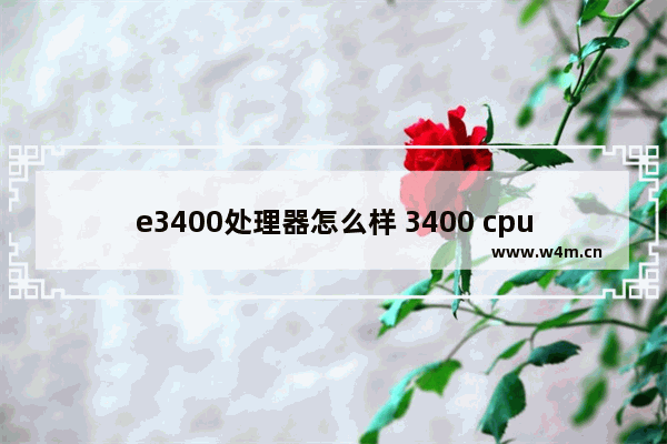 e3400处理器怎么样 3400 cpu