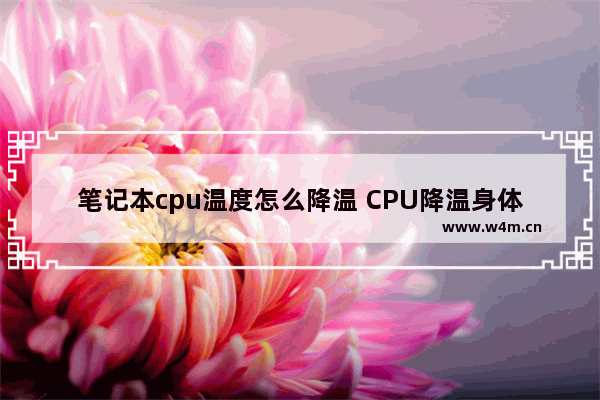 笔记本cpu温度怎么降温 CPU降温身体