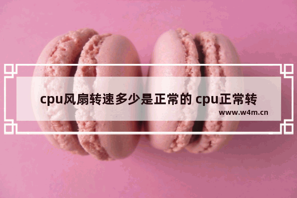 cpu风扇转速多少是正常的 cpu正常转速