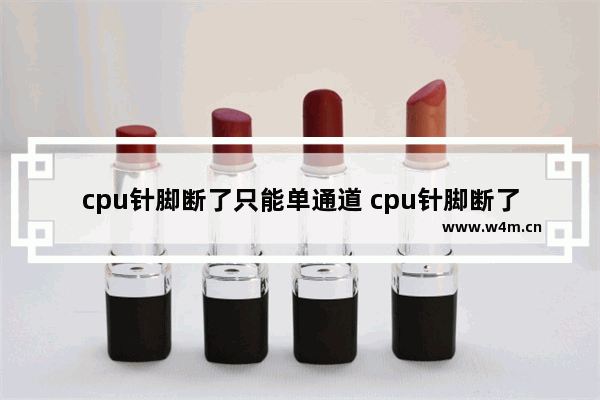 cpu针脚断了只能单通道 cpu针脚断了怎么办