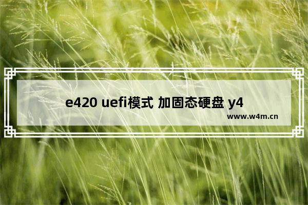 e420 uefi模式 加固态硬盘 y480怎么装固态硬盘