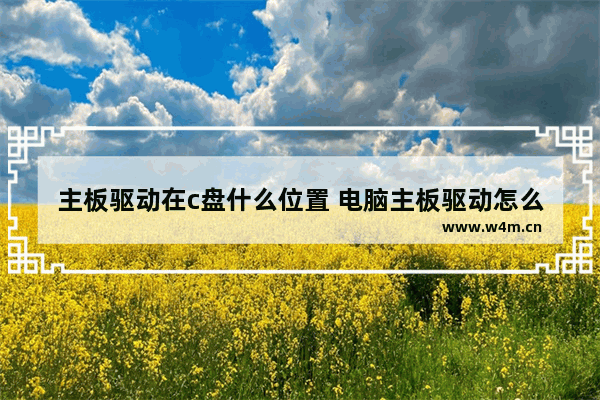 主板驱动在c盘什么位置 电脑主板驱动怎么找到