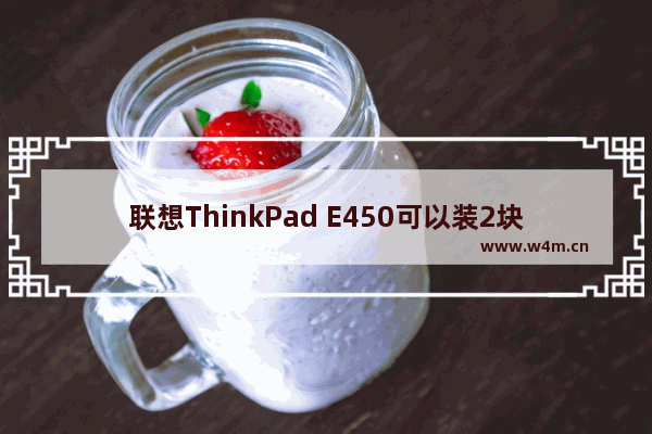 联想ThinkPad E450可以装2块硬盘吗 双硬盘 笔记本电脑