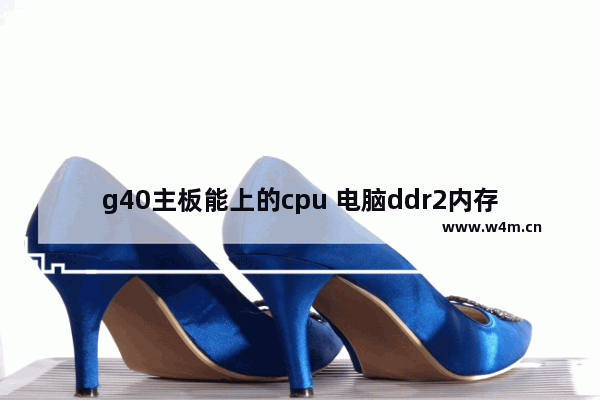 g40主板能上的cpu 电脑ddr2内存最高频率是多少