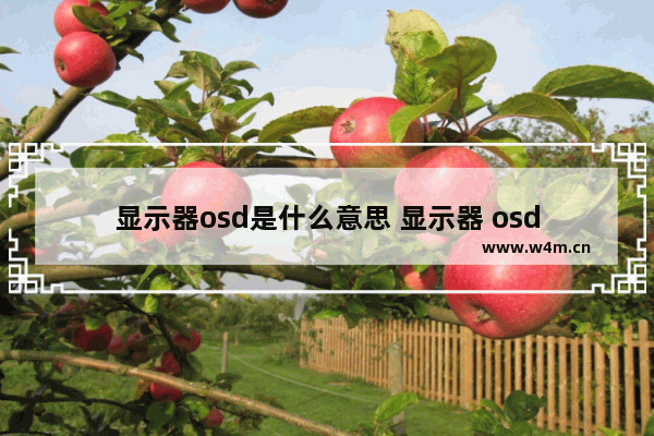 显示器osd是什么意思 显示器 osd