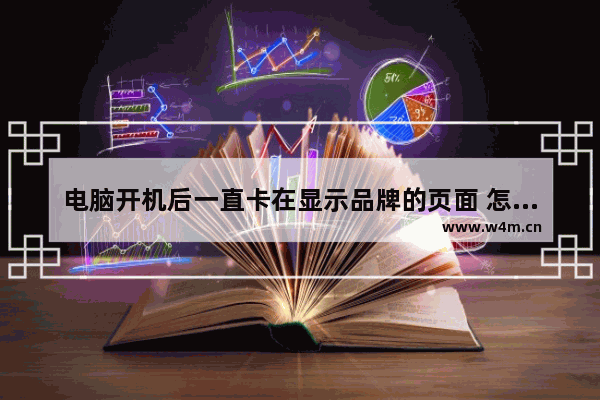 电脑开机后一直卡在显示品牌的页面 怎么回事 第一部量产电脑是什么品牌