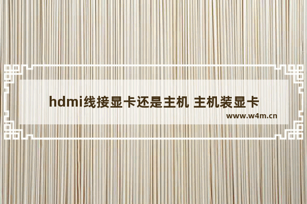 hdmi线接显卡还是主机 主机装显卡