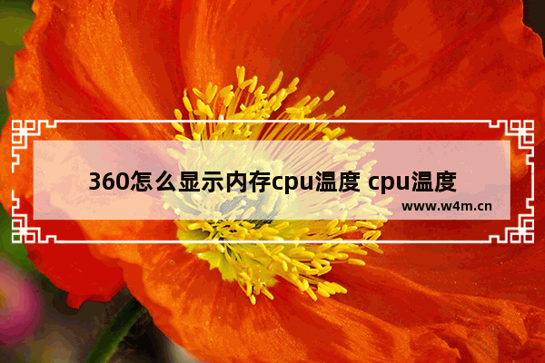 360怎么显示内存cpu温度 cpu温度360