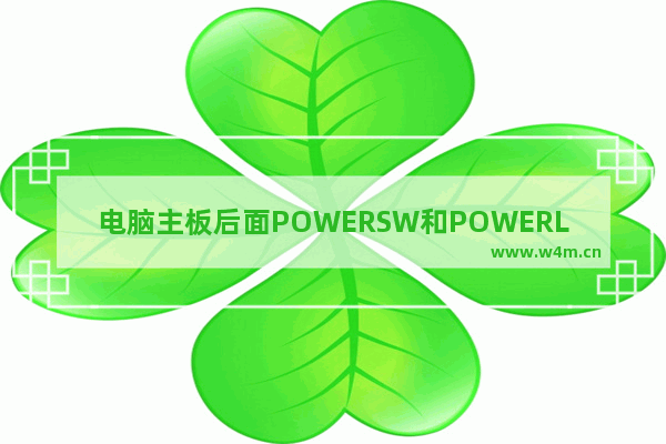 电脑主板后面POWERSW和POWERLED+分别插哪– 电脑主板供电单元的位置