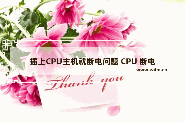 插上CPU主机就断电问题 CPU 断电