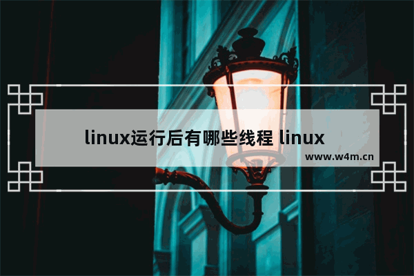 linux运行后有哪些线程 linux cpu 线程