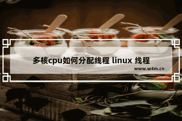 多核cpu如何分配线程 linux 线程 cpu