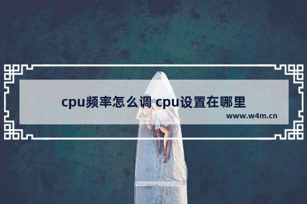 cpu频率怎么调 cpu设置在哪里