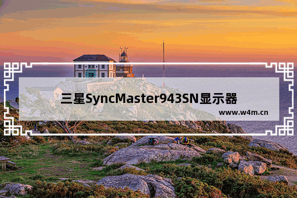 三星SyncMaster943SN显示器的底座如何拆 三星显示器943