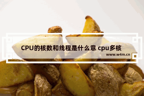 CPU的核数和线程是什么意 cpu多核 线程