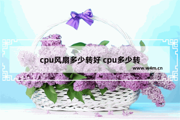 cpu风扇多少转好 cpu多少转