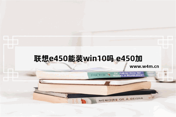 联想e450能装win10吗 e450加固态硬盘吗