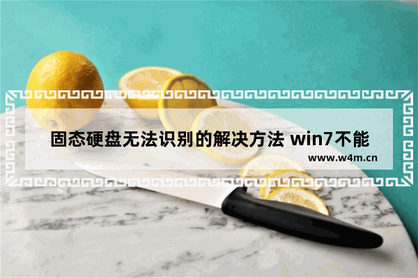 固态硬盘无法识别的解决方法 win7不能识别固态硬盘