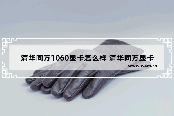 清华同方1060显卡怎么样 清华同方显卡