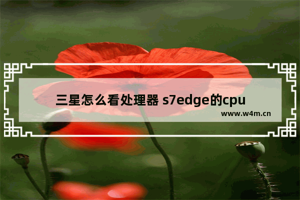 三星怎么看处理器 s7edge的cpu