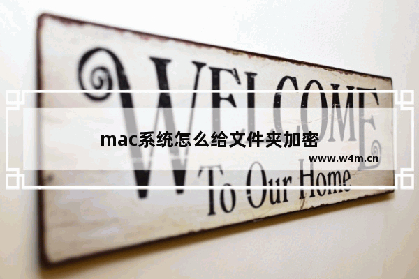 mac系统怎么给文件夹加密