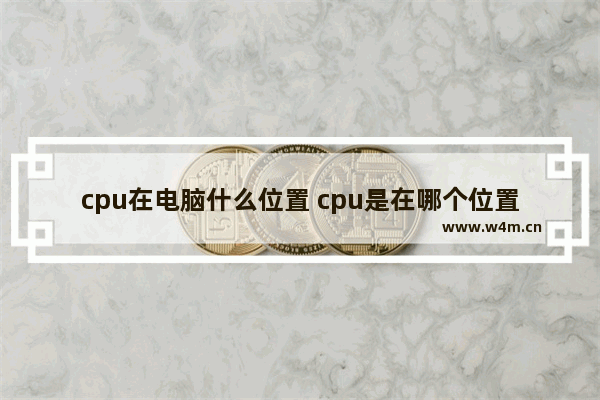 cpu在电脑什么位置 cpu是在哪个位置