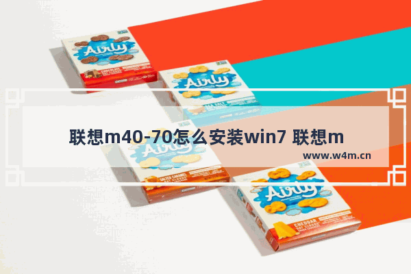 联想m40-70怎么安装win7 联想m40 70 固态硬盘