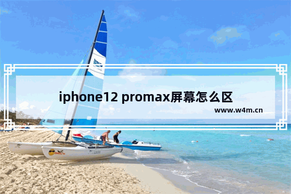 iphone12 promax屏幕怎么区分原装组装 如何检测组装苹果电脑屏幕