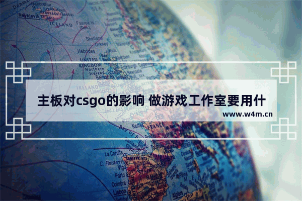 主板对csgo的影响 做游戏工作室要用什么配置的电脑