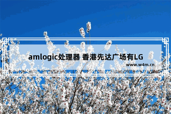 amlogic处理器 香港先达广场有LGG8+ThⅰnQ手机卖吗