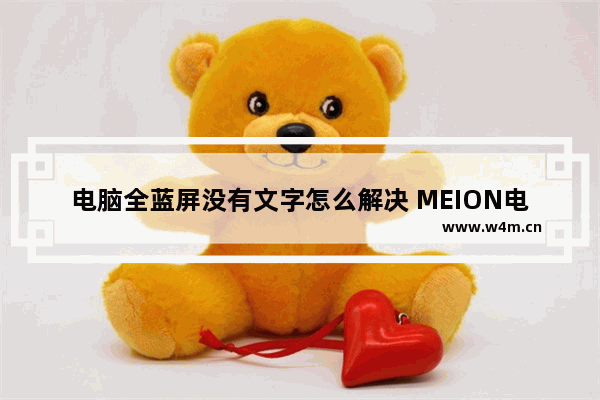 电脑全蓝屏没有文字怎么解决 MEION电脑显示器蓝屏不显示桌面怎么回事