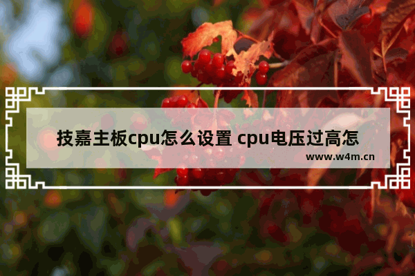 技嘉主板cpu怎么设置 cpu电压过高怎么处理