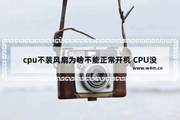 cpu不装风扇为啥不能正常开机 CPU没有风扇可不可以开