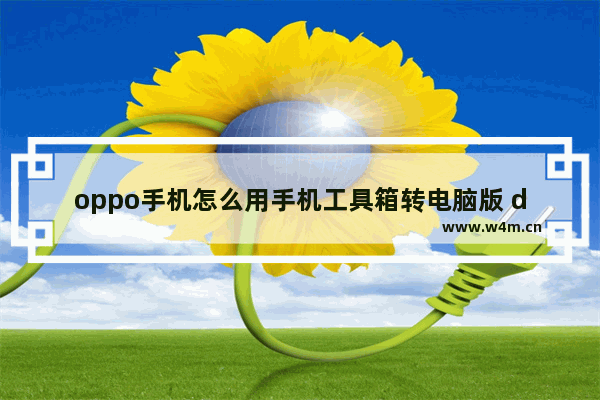 oppo手机怎么用手机工具箱转电脑版 diy组装工具箱改装电脑