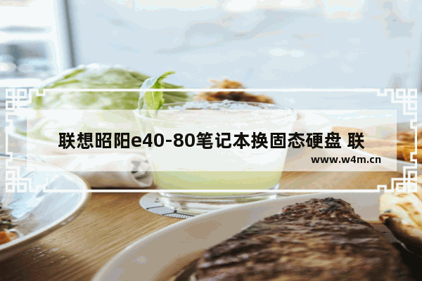 联想昭阳e40-80笔记本换固态硬盘 联想昭阳 换固态硬盘