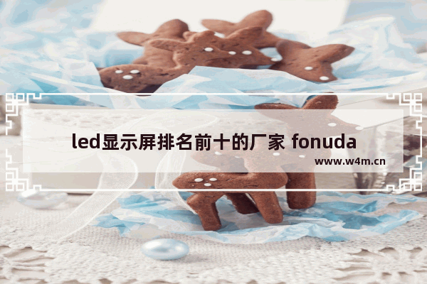 led显示屏排名前十的厂家 fonudar显示器好吗