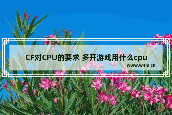 CF对CPU的要求 多开游戏用什么cpu好