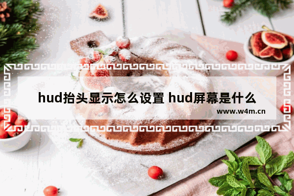 hud抬头显示怎么设置 hud屏幕是什么材质