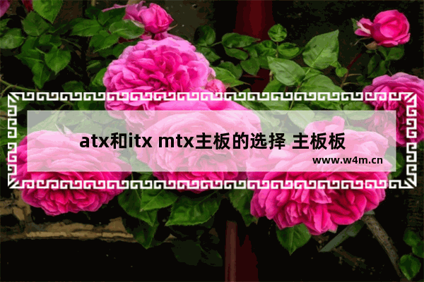 atx和itx mtx主板的选择 主板板型有什么区别