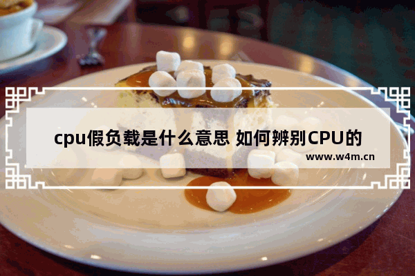 cpu假负载是什么意思 如何辨别CPU的真伪