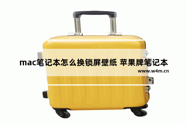 mac笔记本怎么换锁屏壁纸 苹果牌笔记本电脑壁纸