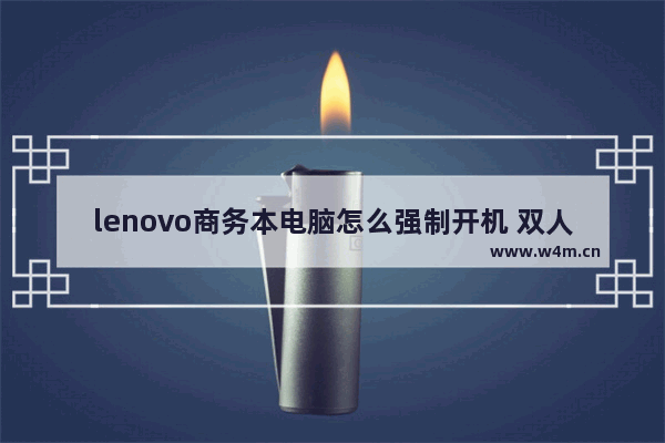 lenovo商务本电脑怎么强制开机 双人成行笔记本带的动吗