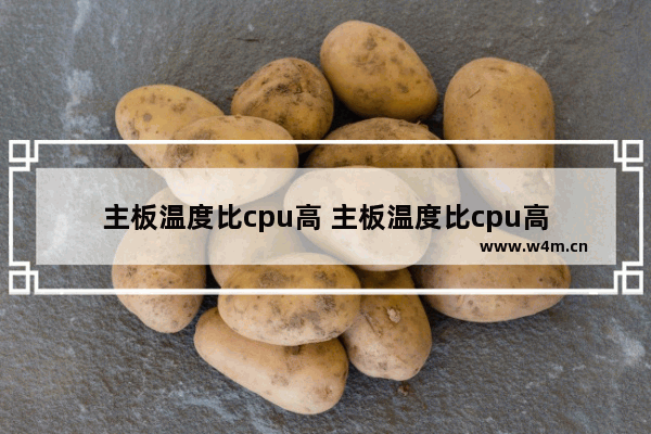 主板温度比cpu高 主板温度比cpu高