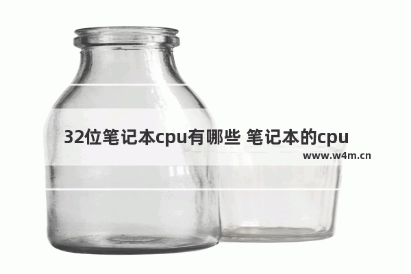 32位笔记本cpu有哪些 笔记本的cpu多少钱