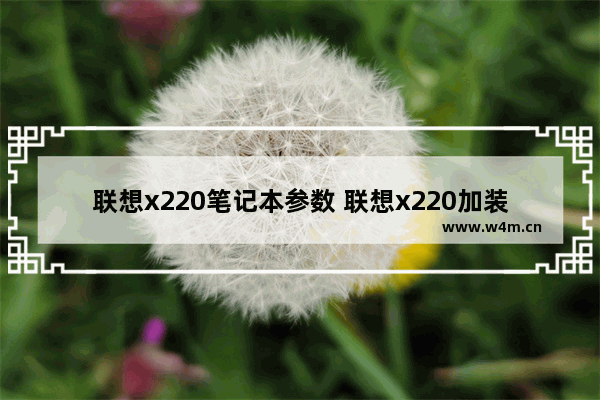 联想x220笔记本参数 联想x220加装固态硬盘