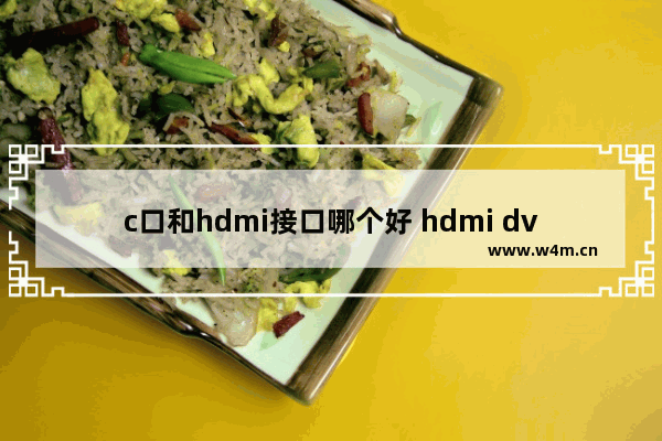 c口和hdmi接口哪个好 hdmi dvi 显示器