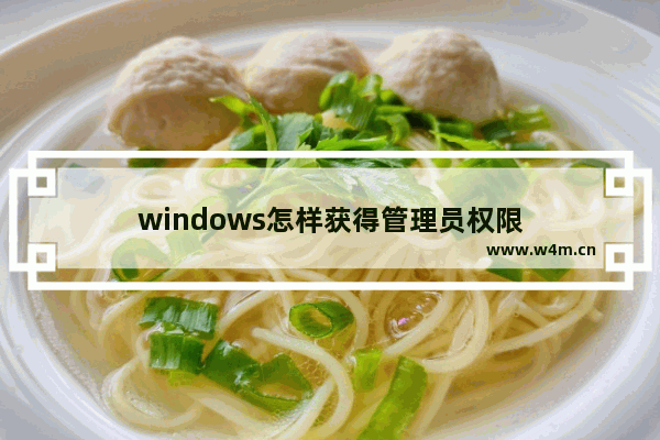 windows怎样获得管理员权限