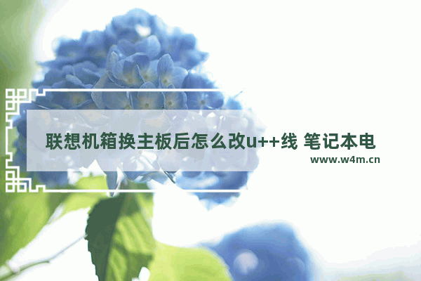 联想机箱换主板后怎么改u++线 笔记本电脑换u++接口